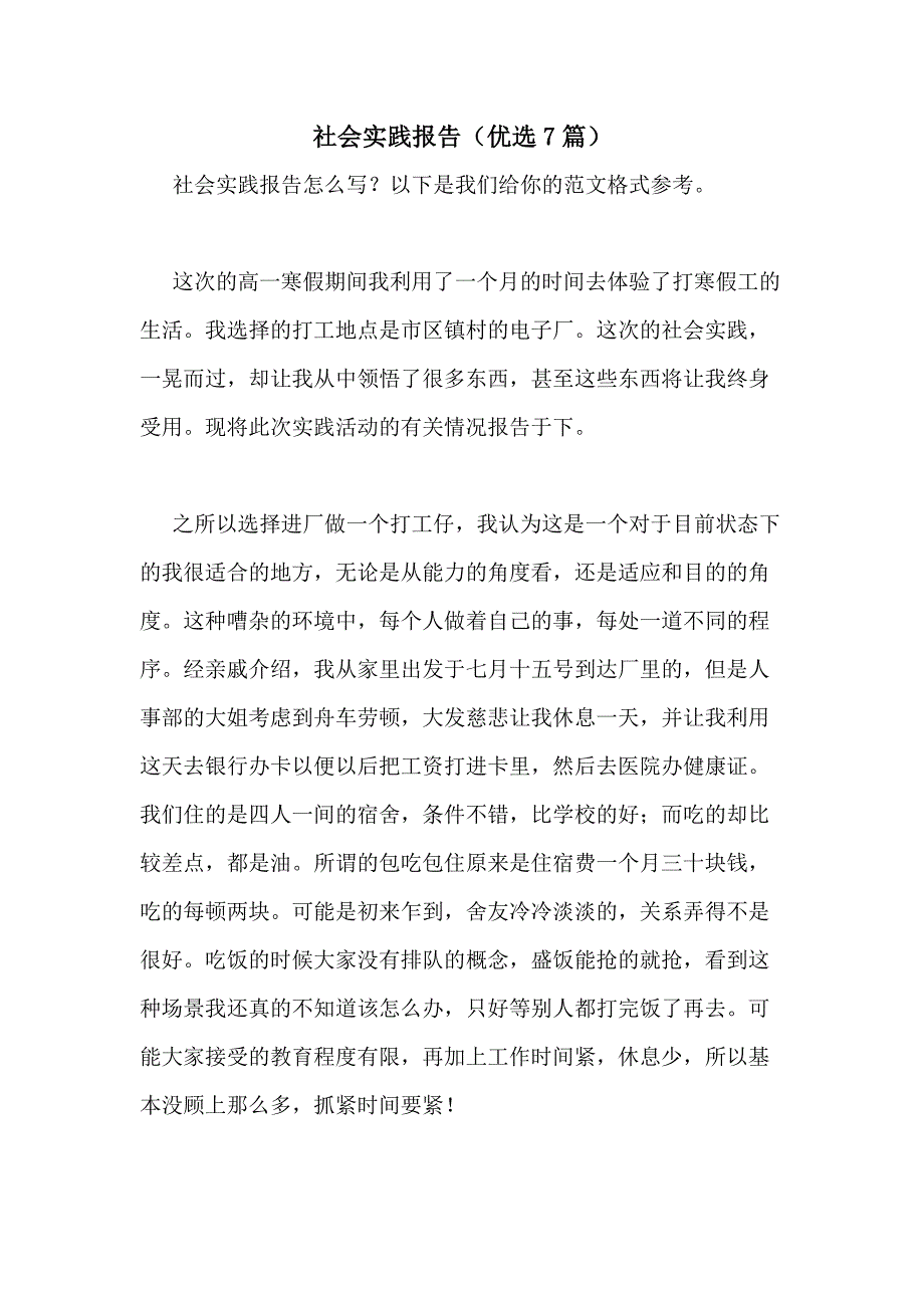 2021年社会实践报告（优选7篇）_第1页