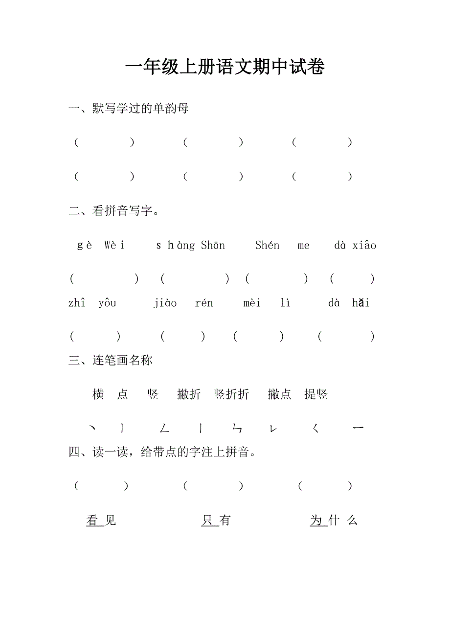 一年级上册语文数学期中试卷-（最新版-已修订）_第1页