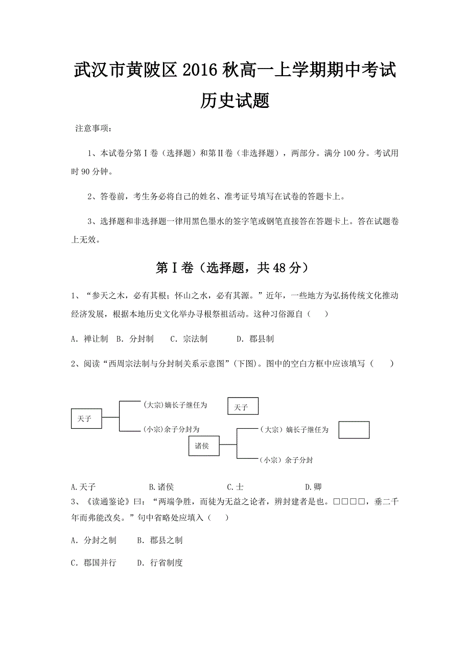 武汉市黄陂区高一上学期期中考试历史选择题._第1页