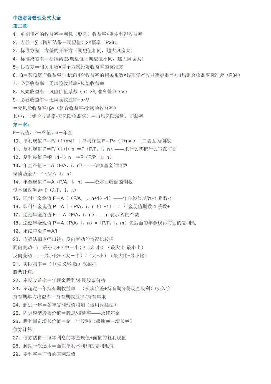 中级财务管理公式大全-（最新版）_第1页