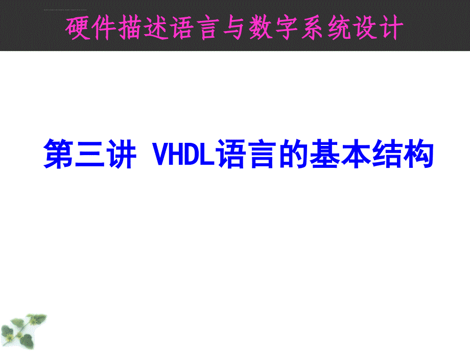VHDL语言的基本结构课件_第1页