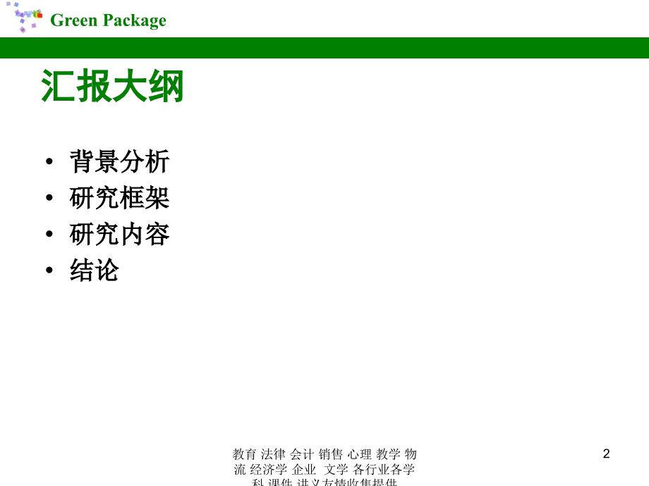 2019年快餐盒绿色包装课件_第2页