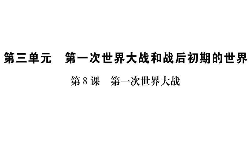 中学历史 第一次世界大战课件_第1页