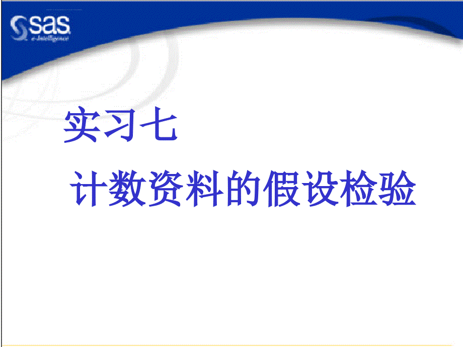 2019年计数资料的假设检验课件_第1页