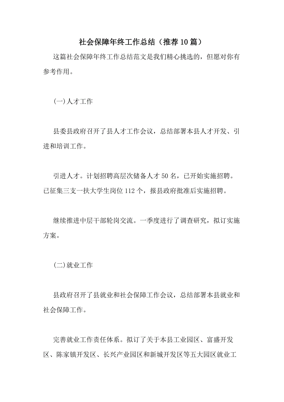 2021年社会保障年终工作总结（推荐10篇）_第1页