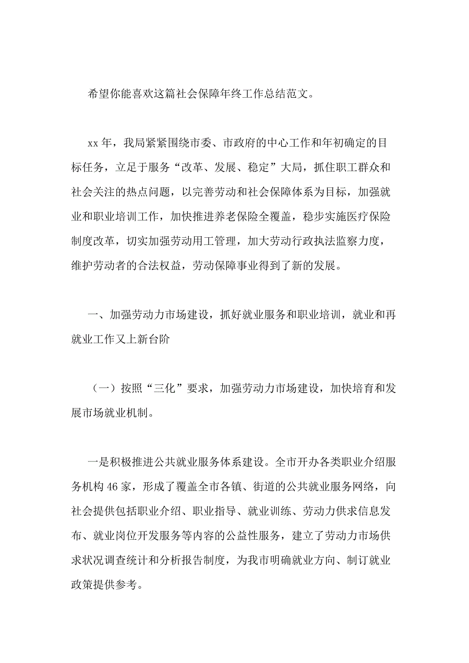 2021年社会保障年终工作总结（推荐10篇）_第3页