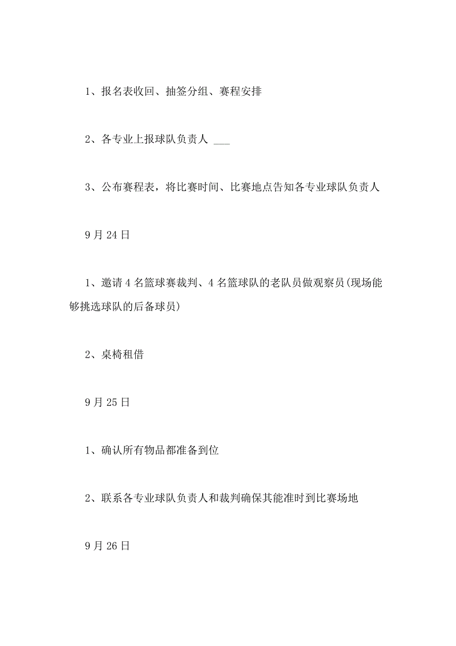 2021年篮球赛策划书优选15篇_第2页