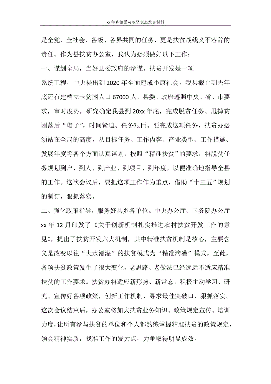 文秘写作 2017年乡镇脱贫攻坚表态发言材料_第4页