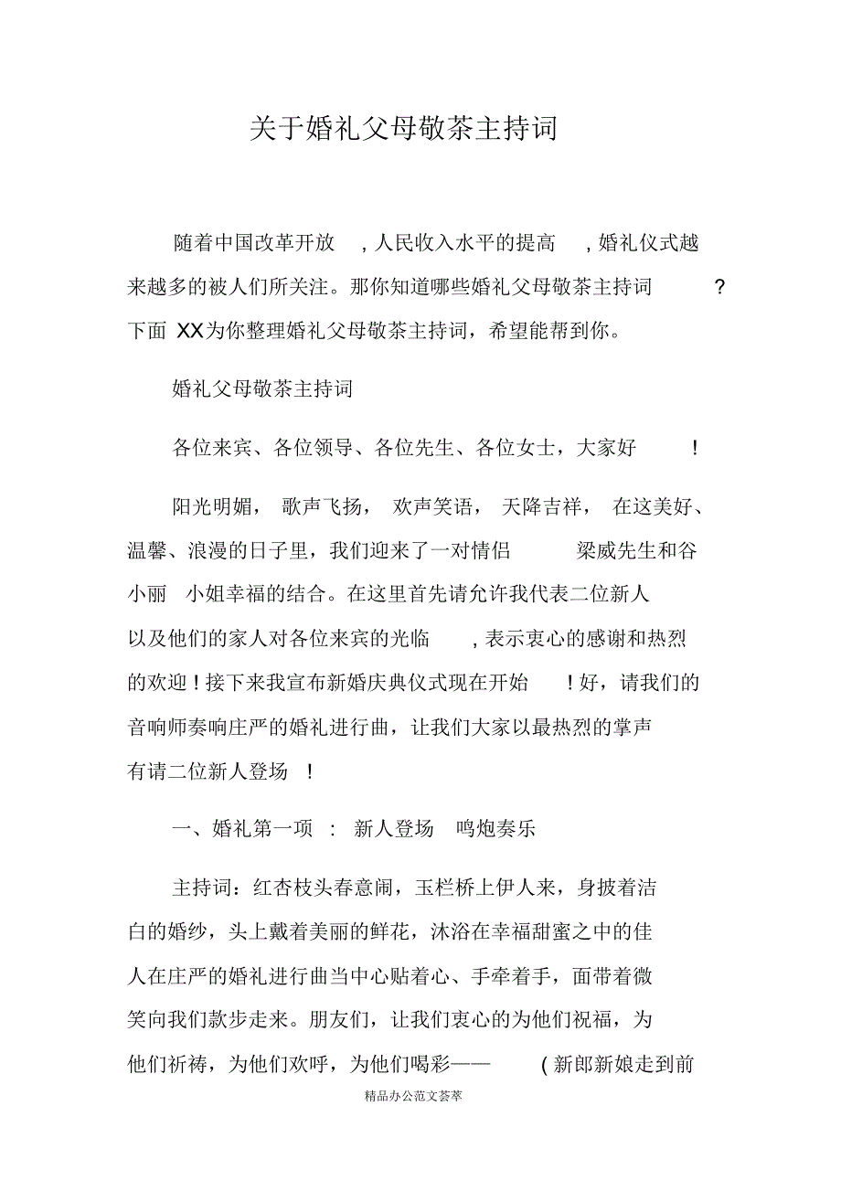 关于婚礼父母敬茶主持词-(最新版)_第1页