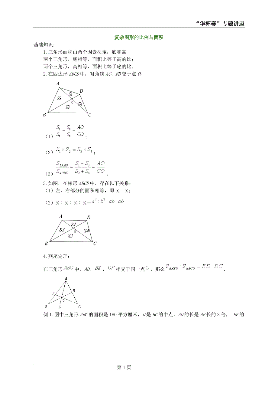 复杂图形的比例与面积-（学科教研组编写）-（最新版-已修订）_第1页