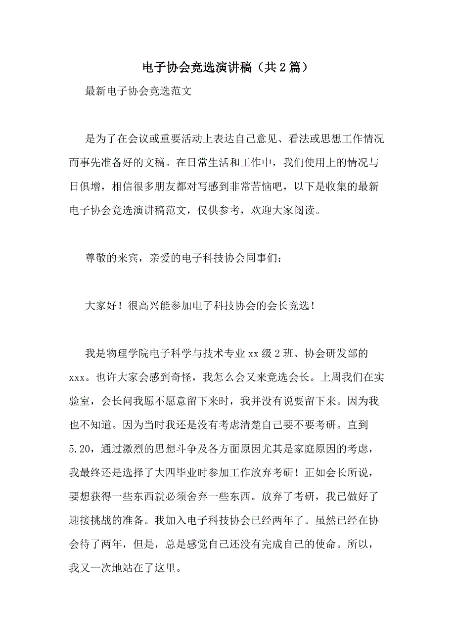 2021年电子协会竞选演讲稿（共2篇）_第1页