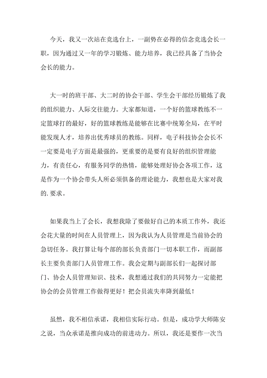 2021年电子协会竞选演讲稿（共2篇）_第3页