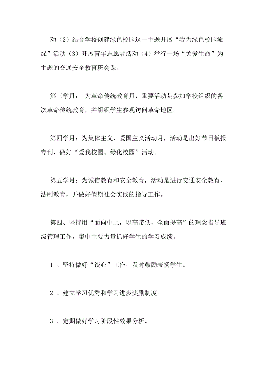 2021年高二班主任工作计划(精选多篇)_第4页