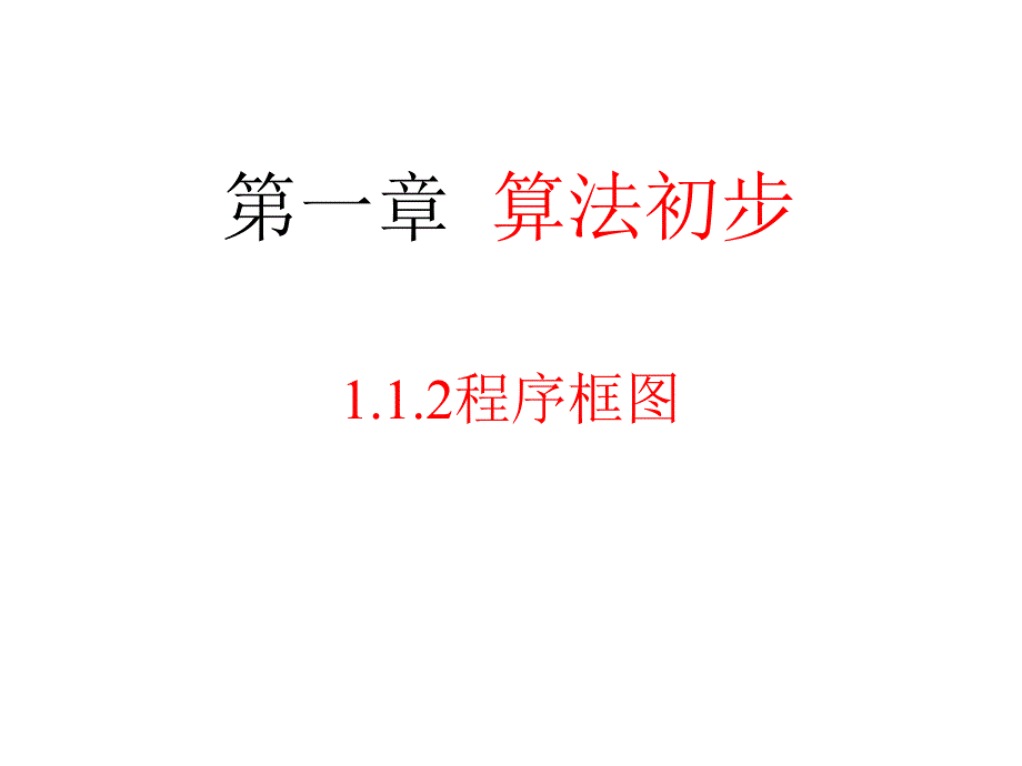 高中数学人教版必修3程序框图+顺序结构_第2页