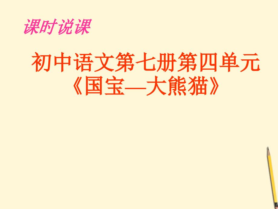 【名校推荐】江苏省七级语文下册《国宝—大熊猫》课件 苏教版_第1页