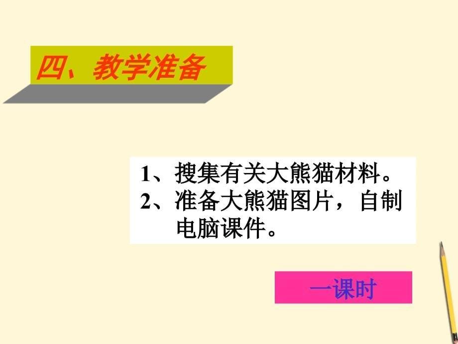 【名校推荐】江苏省七级语文下册《国宝—大熊猫》课件 苏教版_第5页