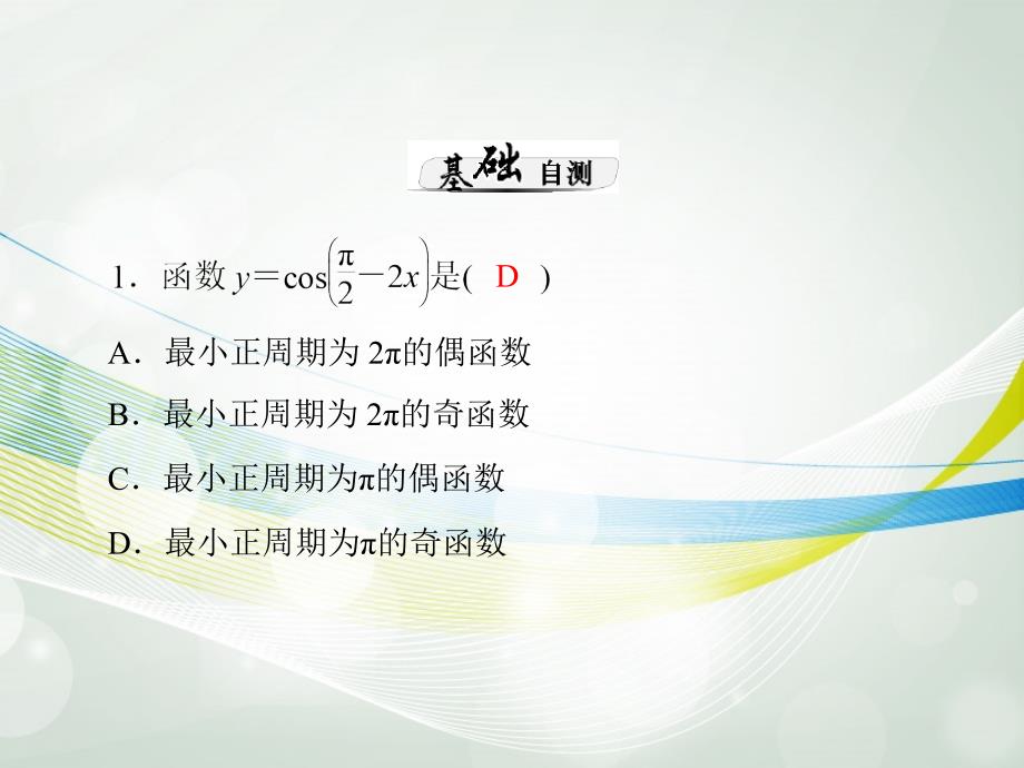 【南方新课堂】高考数学一轮总复习 （基础轻过关 考点巧突破）第六章 第3讲 三角函数的图象与性质课件 理 新人教版_第4页