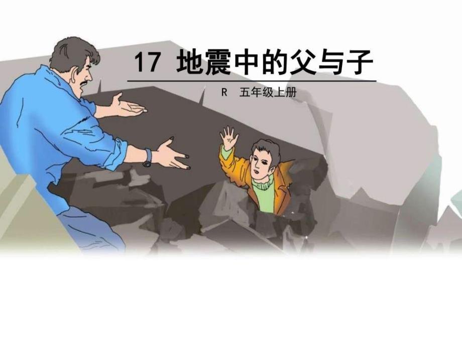 2019年地震中的父与子（语文主题学习）课件_第1页