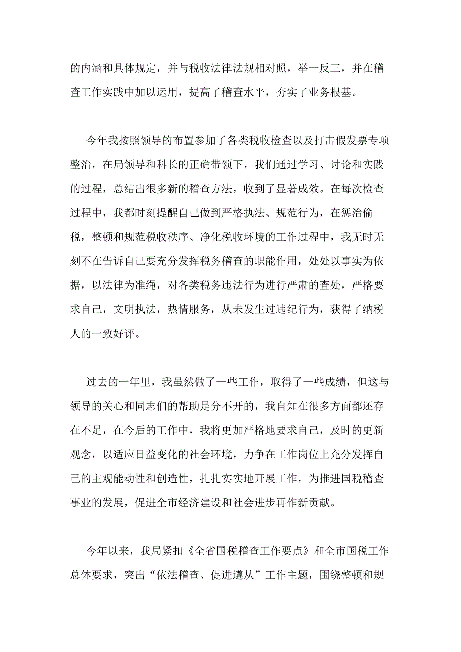 2021年税务稽查总结税务稽查总结心得_第2页