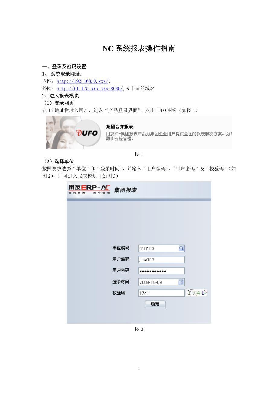 用友NC财务报表系统操作步骤-（最新版）_第1页