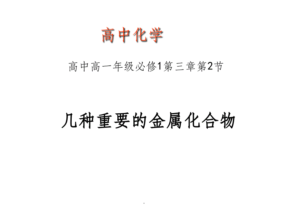 氧化钠和过氧化钠的_第1页