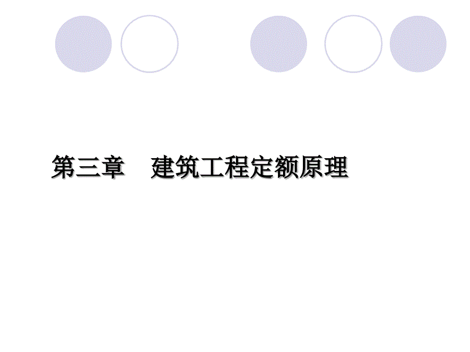 2019年第三章建筑工程定额原理课件_第1页