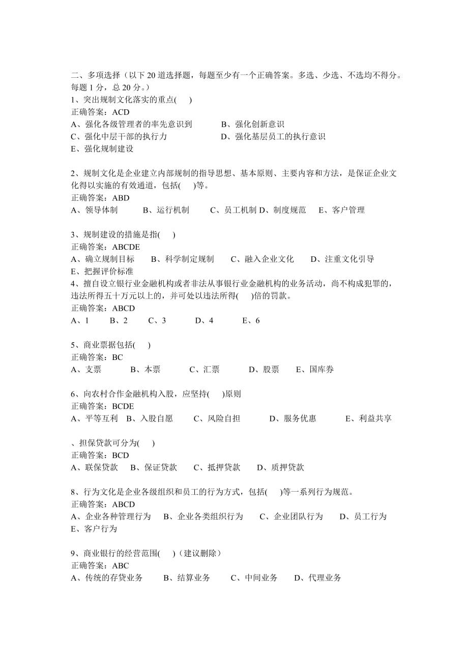 广西农村信用社招聘招工考试(外勤业务员)专项分类训练试题及答案.doc_第2页