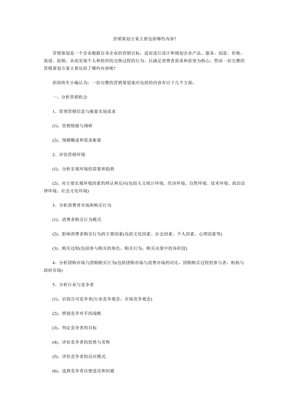 营销策划方案主要包括哪些内容（最新精选编写）-（最新版-已修订）_第1页