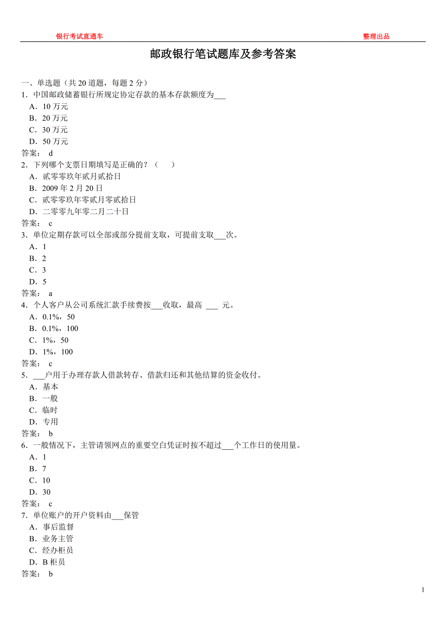 邮政储蓄银行真题题库及参考答案-（最新版）_第1页