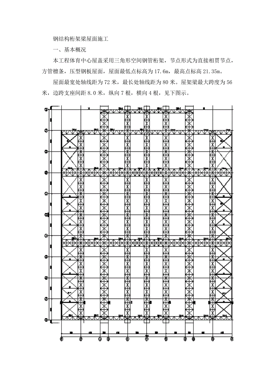 钢桁架屋面施工方案-_第2页