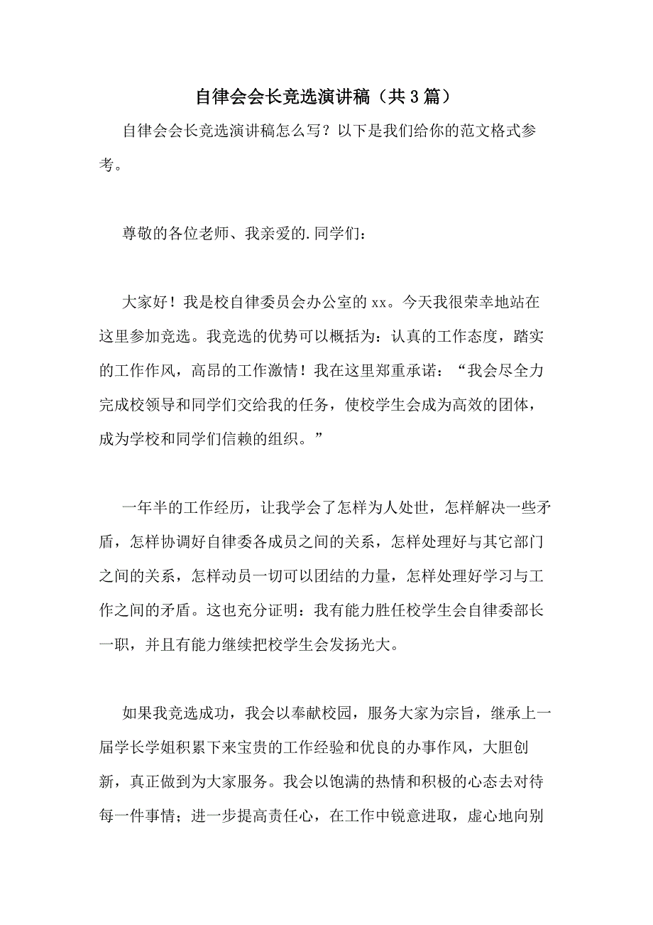 2021年自律会会长竞选演讲稿（共3篇）_第1页