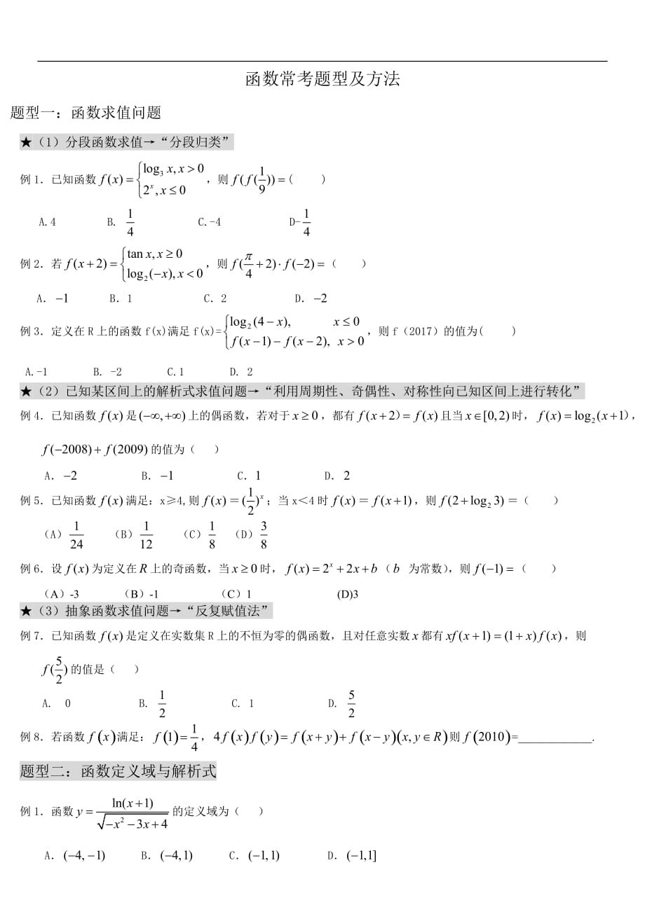 高考数学_函数经典题型-_第1页