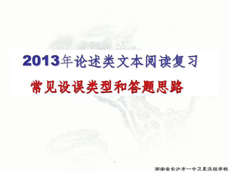 论述类文本常见错误类型以及答题思路最新版本_第1页