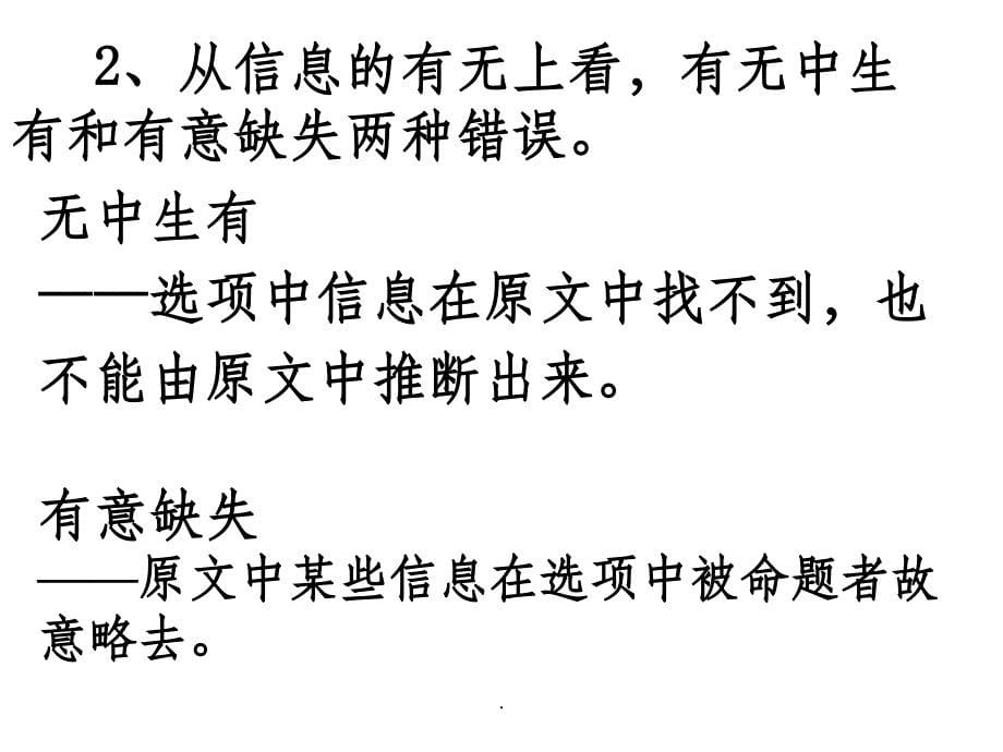 论述类文本常见错误类型以及答题思路最新版本_第5页