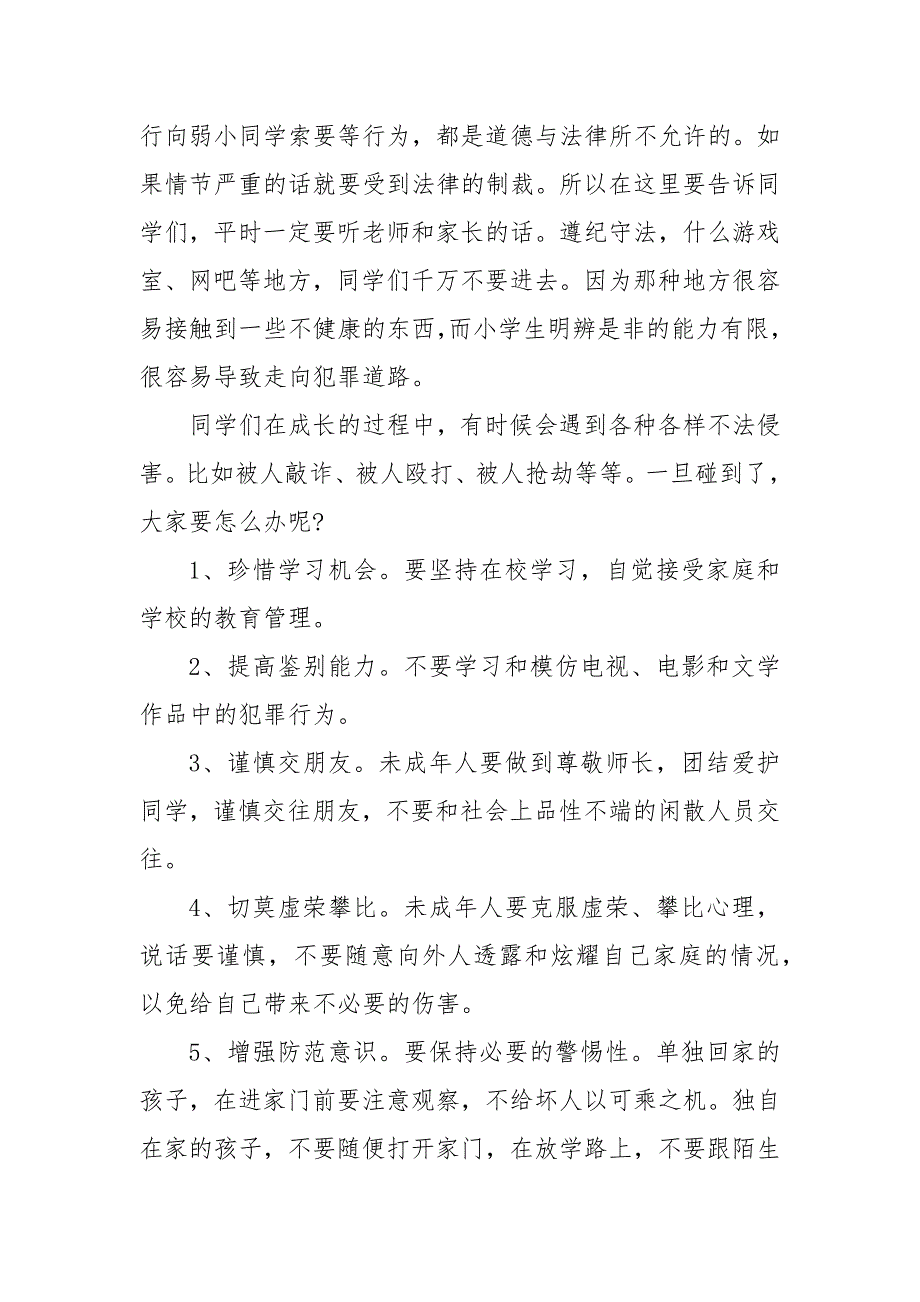 精编20XX小学生安全法制教育讲话稿四篇(五)_第2页