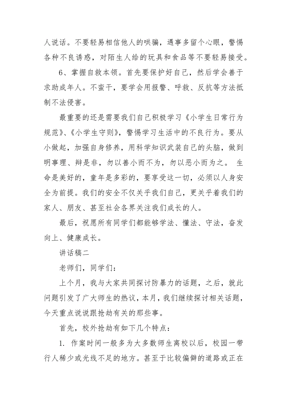 精编20XX小学生安全法制教育讲话稿四篇(五)_第3页