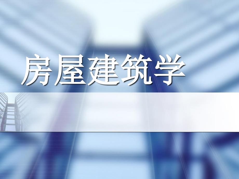 2019年房屋建筑学资料课件_第1页