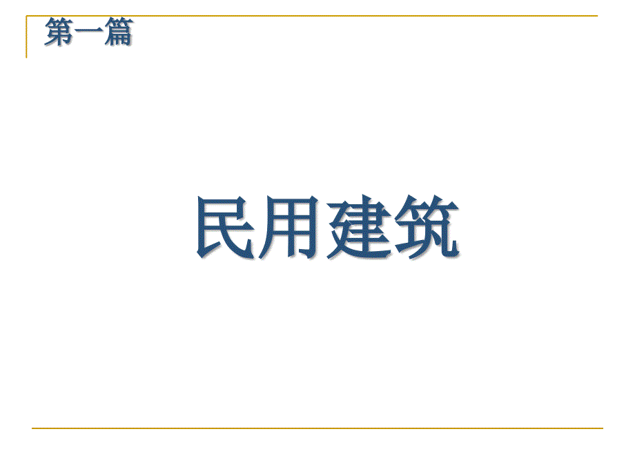 2019年房屋建筑学资料课件_第2页