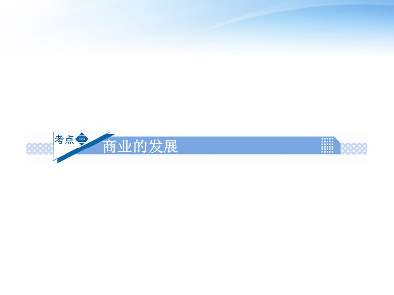 高考历史一轮复习 第3讲 商业的发展课件 新人教版必修2_第1页