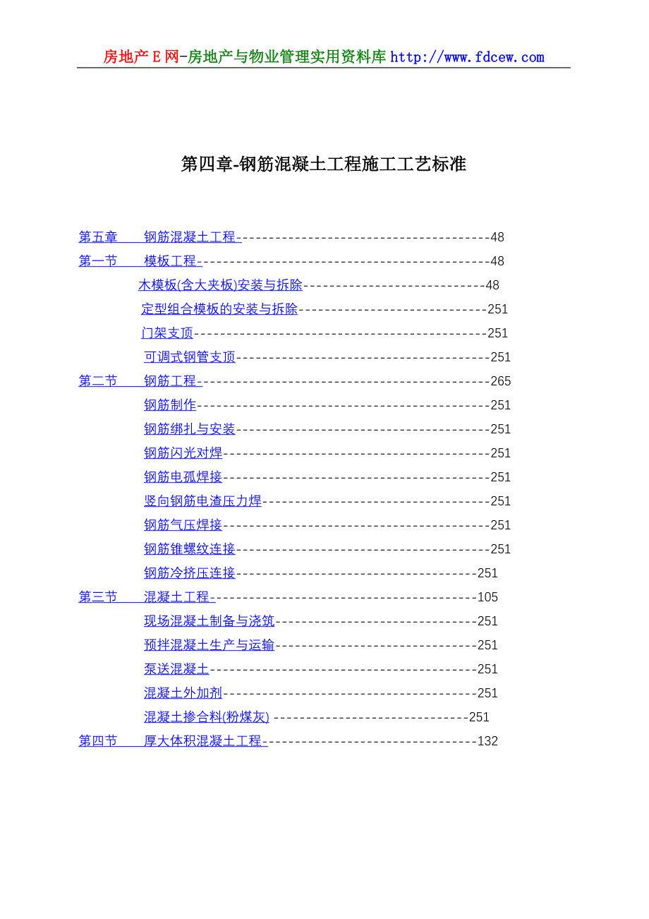 钢筋混凝土工程施工工艺标准-（最新版）_第1页