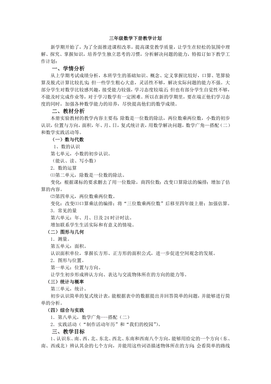 人教版三年级数学下册教学计划和课时安排-（最新版-已修订）_第1页