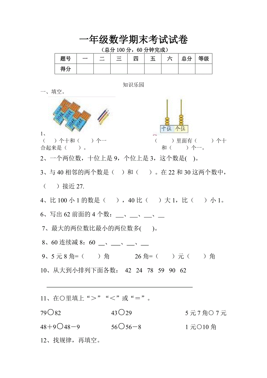 一年级数学期末考试试卷-（最新版-已修订）_第1页