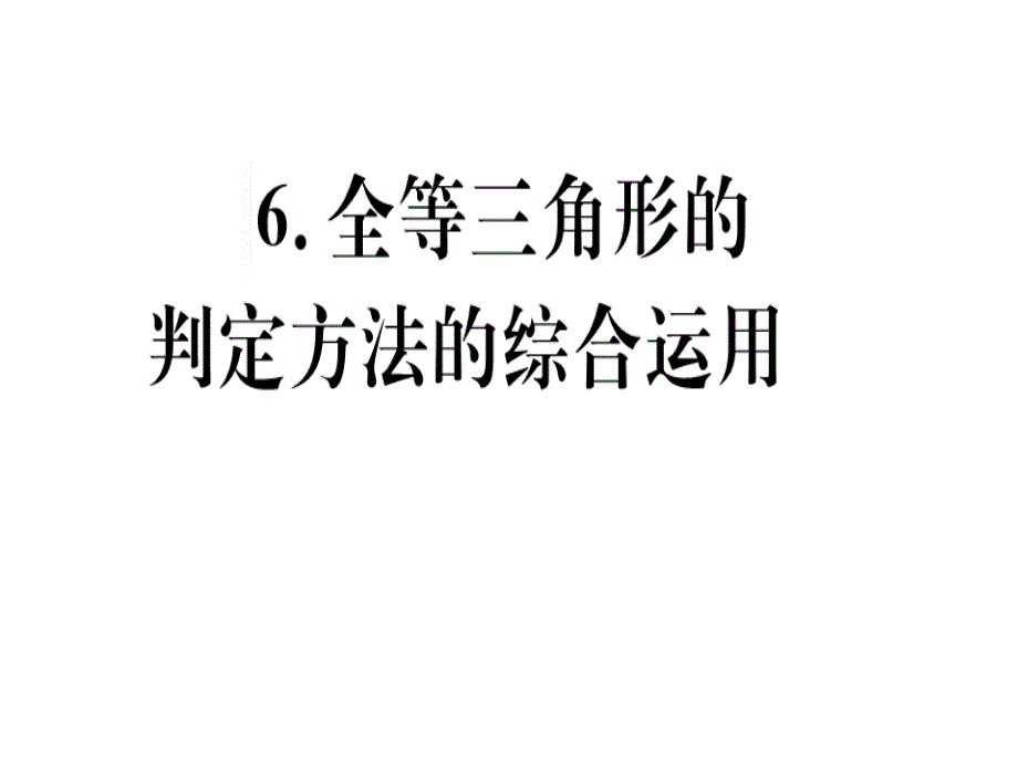 全等三角形的判定方法的综合运用课件_第1页