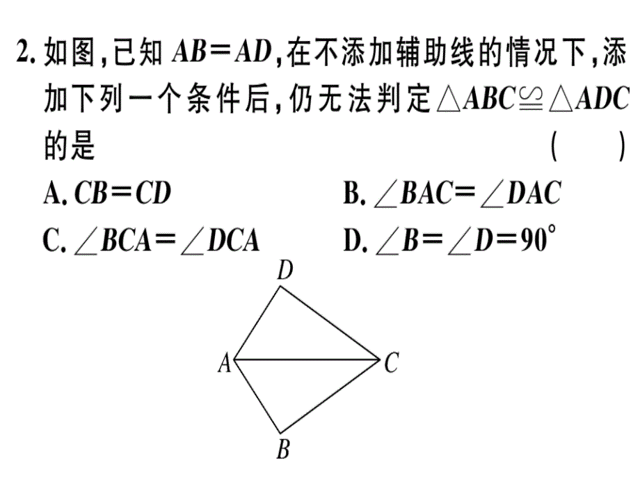 全等三角形的判定方法的综合运用课件_第4页