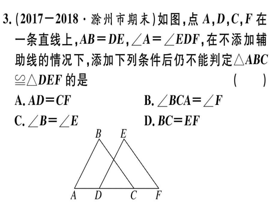 全等三角形的判定方法的综合运用课件_第5页