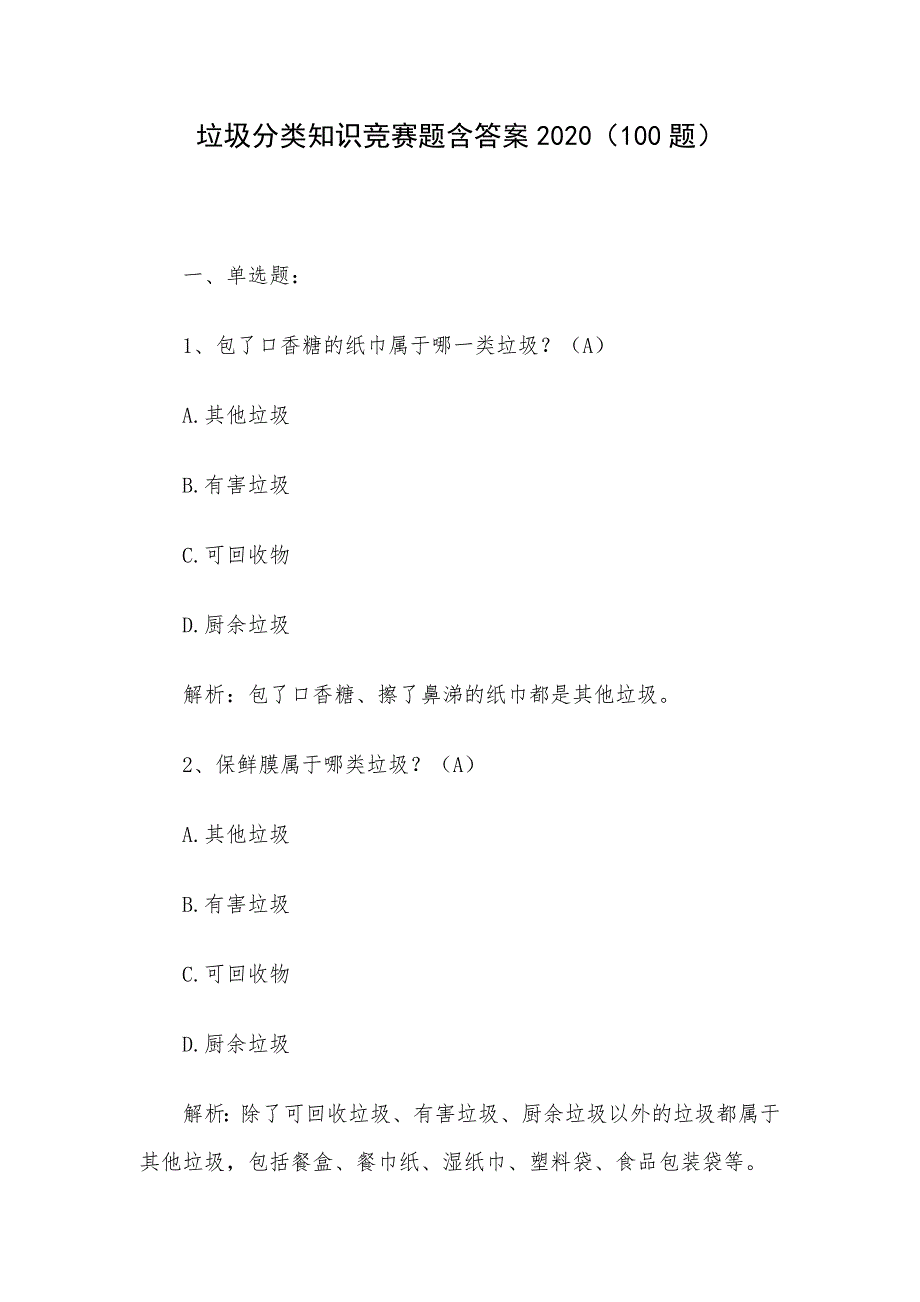 垃圾分类知识竞赛题含答案2020（100题）_第1页