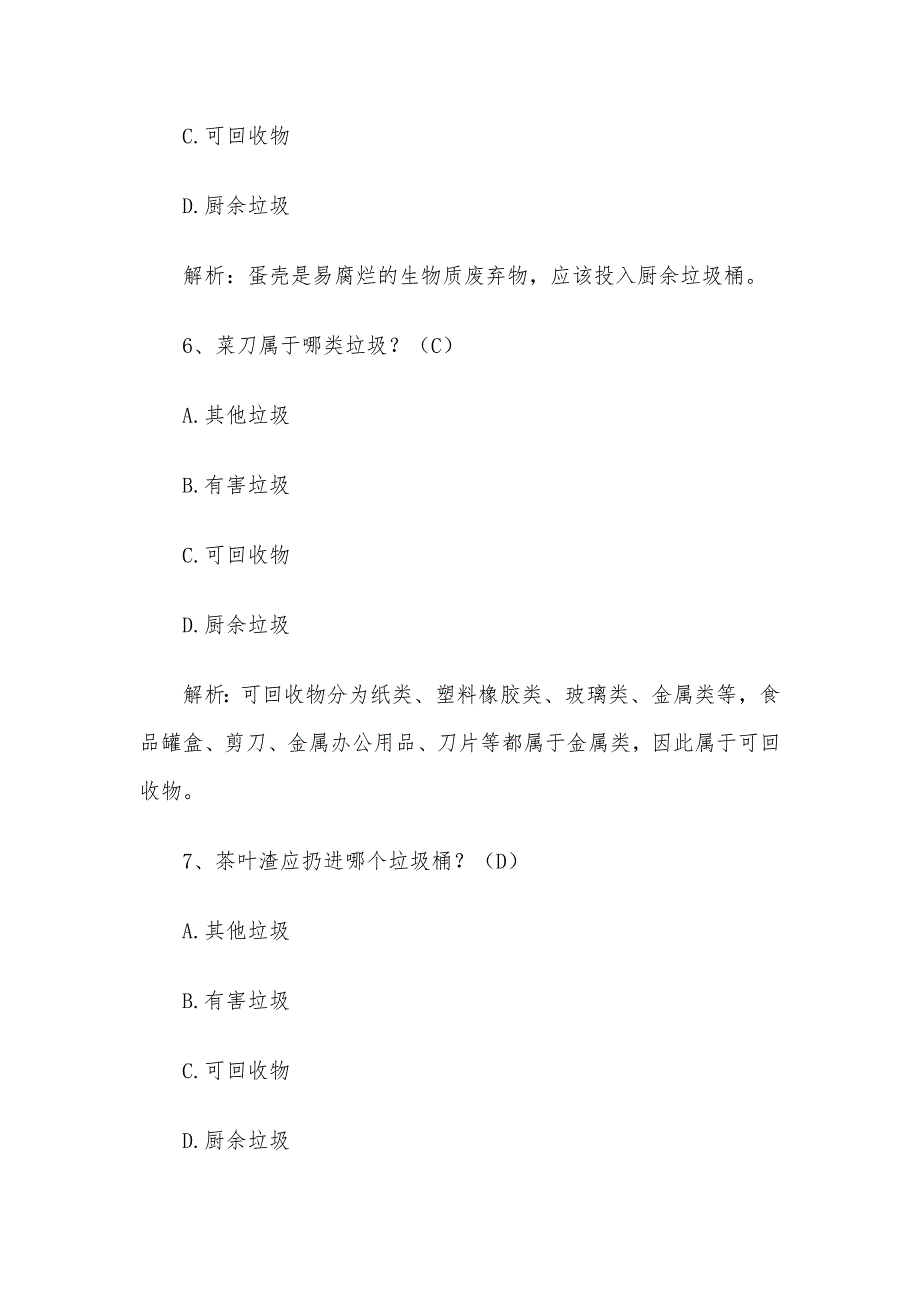 垃圾分类知识竞赛题含答案2020（100题）_第3页