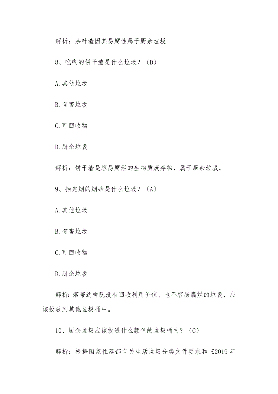 垃圾分类知识竞赛题含答案2020（100题）_第4页