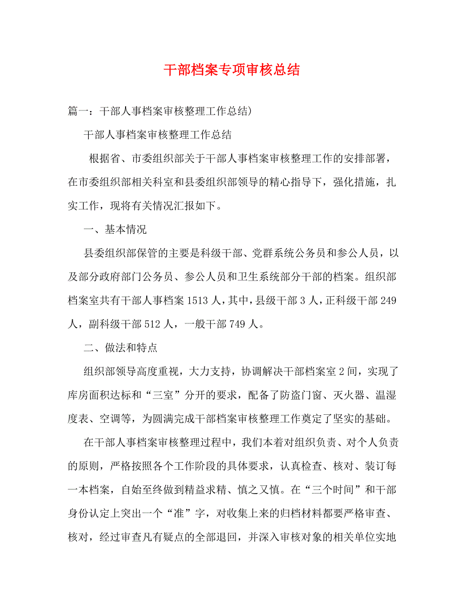 干部档案专项审核总结_0_第1页