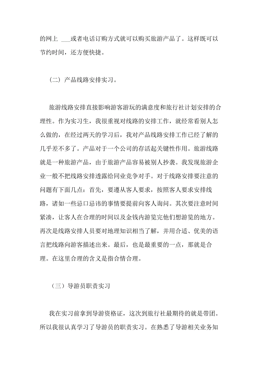 2021年旅行社实习总结报告_第3页